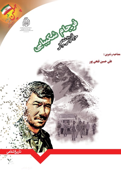 فرجام شکیبایی